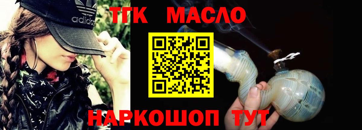 ТГК гашишное масло Кропоткин